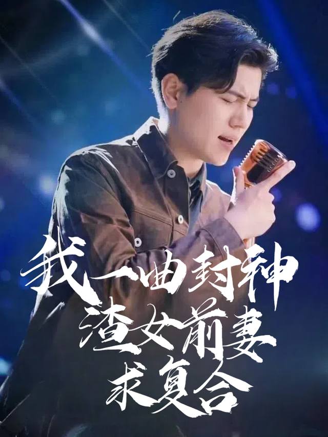 我一曲封神渣女前妻求复合封面