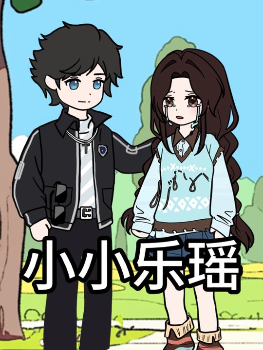 小小乐瑶第一季封面