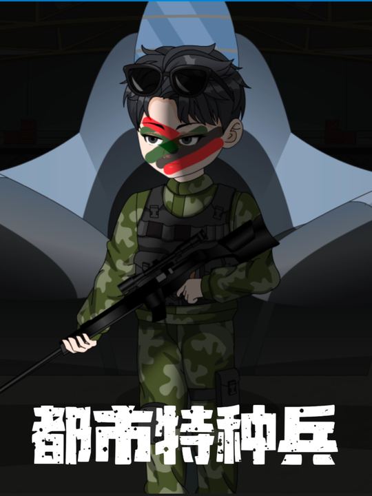 都市特种兵封面
