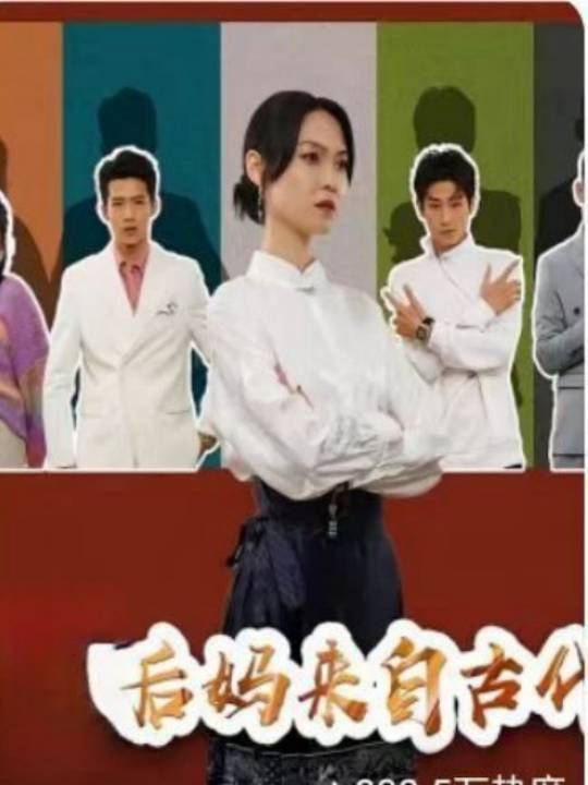 后妈来自古代封面