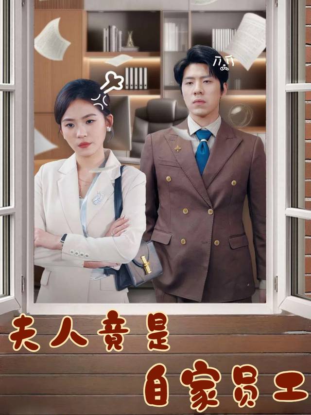 夫人竟是自家员工封面