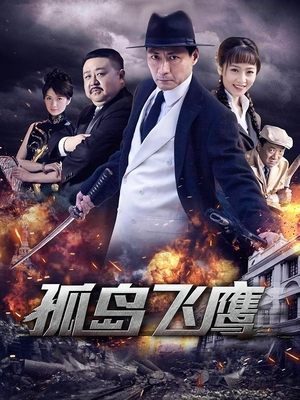 合集 · 孤岛飞鹰(上)封面