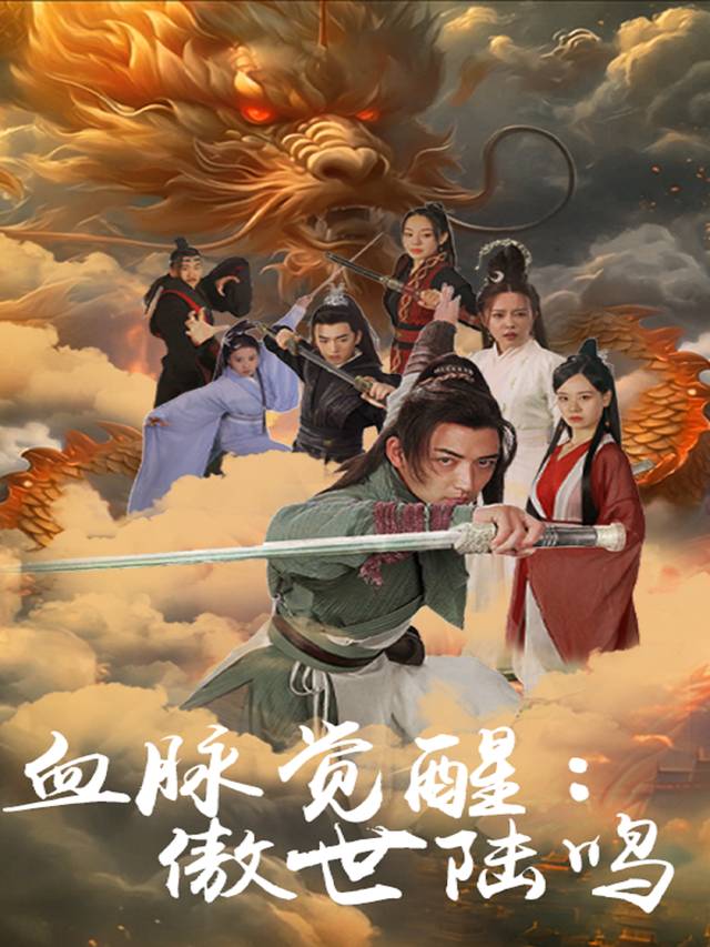 血脉觉醒:傲世陆鸣封面