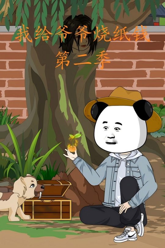 我给爷爷烧纸钱第二季封面