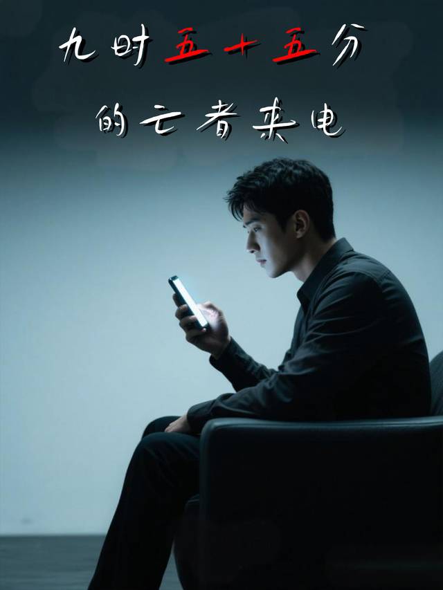 九时五十五分的亡者来电封面