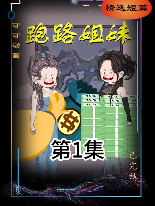 跑路姐妹封面
