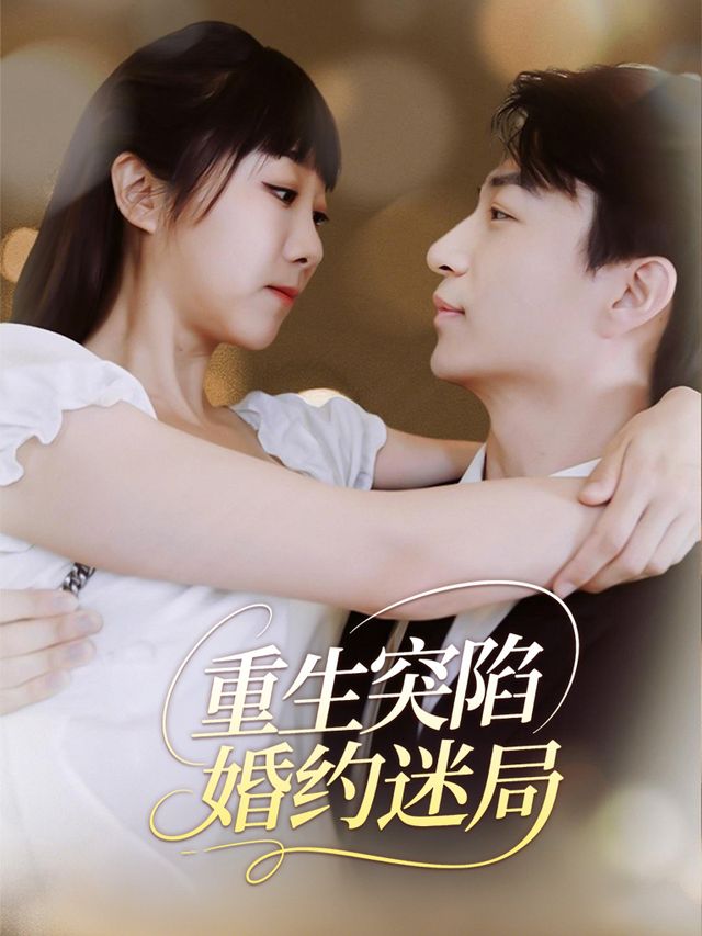 重生突陷婚约迷局封面