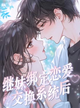 继妹绑定恋爱交换系统后封面