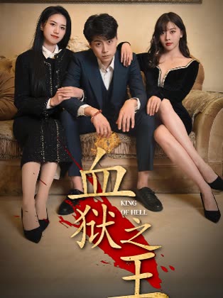 血狱之 王封面