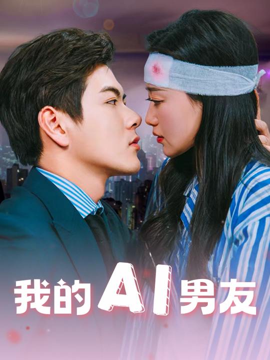我的AI男友封面