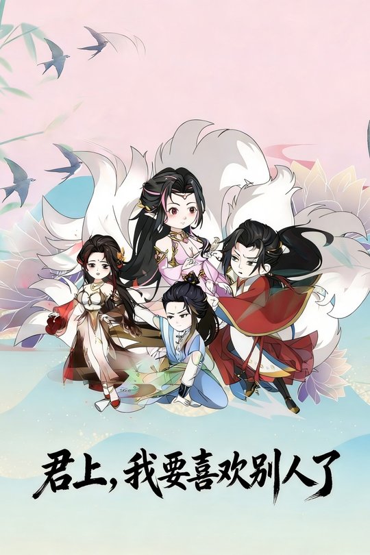 君上，我要喜欢别人了封面