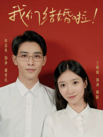 我们结婚啦!封面