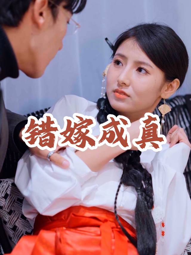 错嫁成真封面