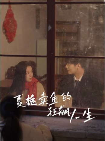 夏栀卖鱼的狂飙人生封面