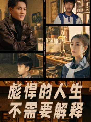 彪悍的人生不需要解释封面
