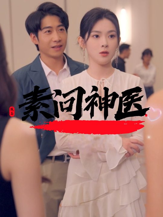 素问神医封面