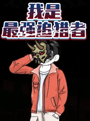 我是最强追猎者封面