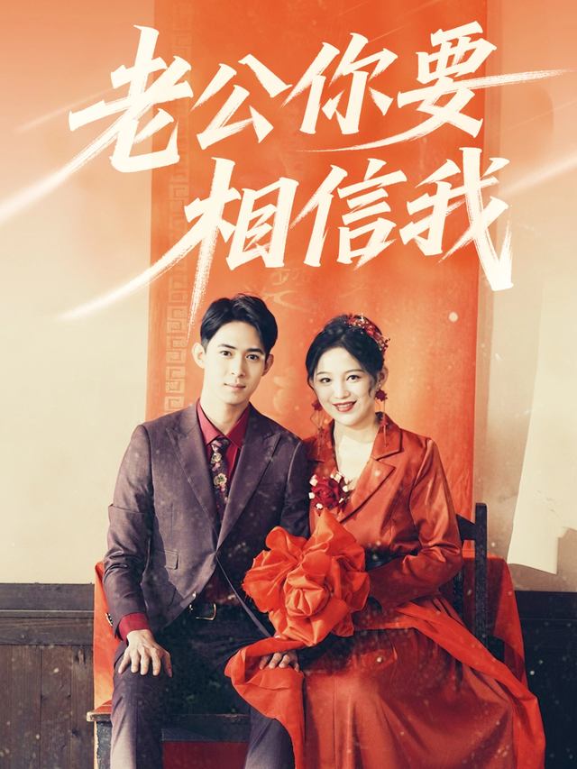 老公你要相信我封面