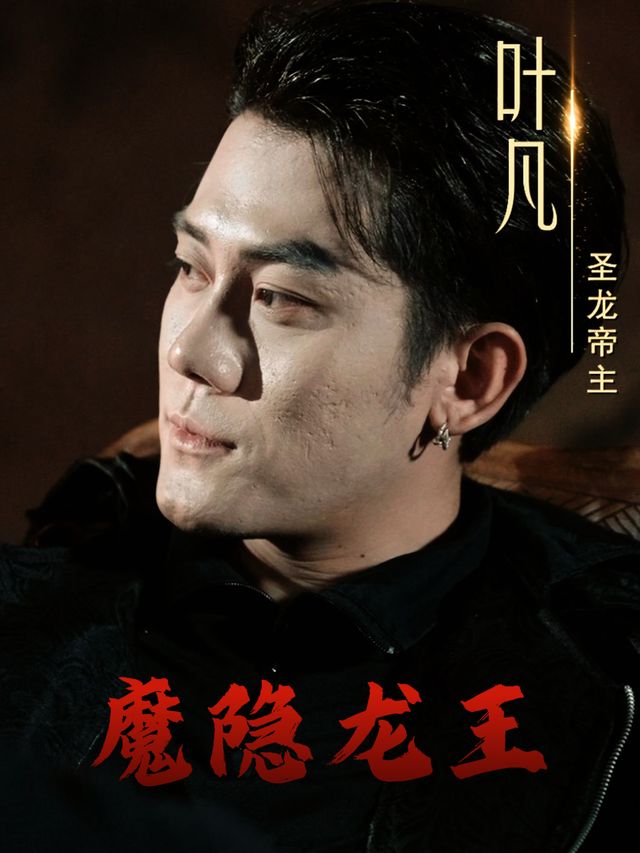魔隐龙王封面