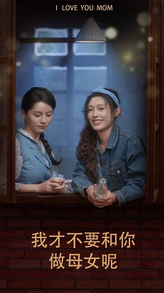 我才不要和你做母女呢封面