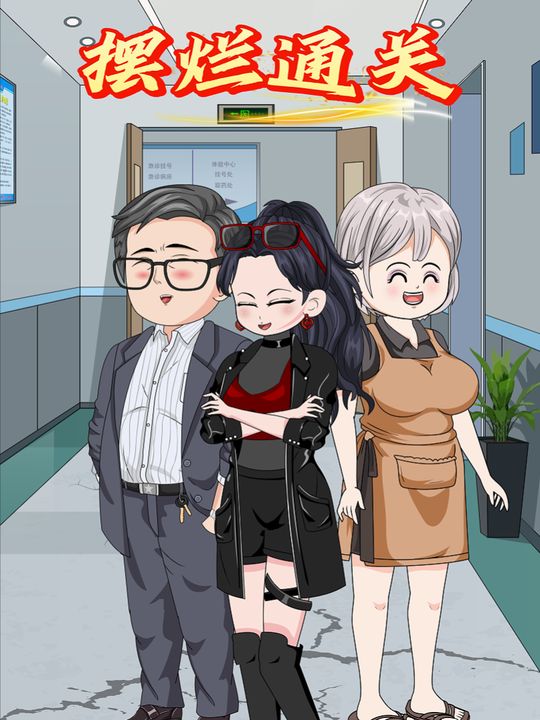 摆烂通关封面