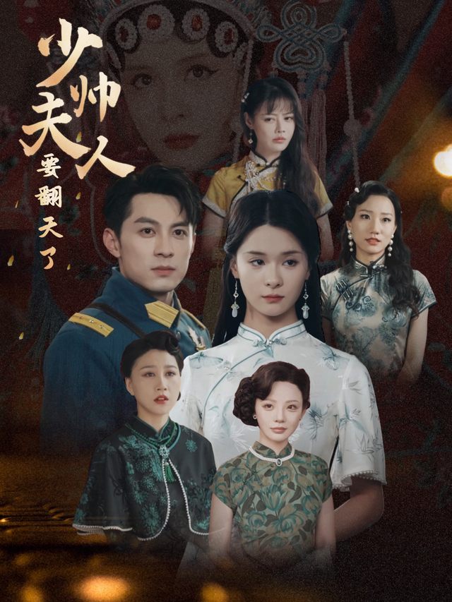 少帅夫人的十年戏局封面