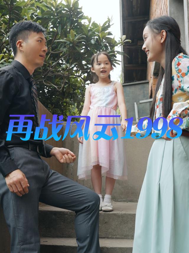 再战风云1998封面