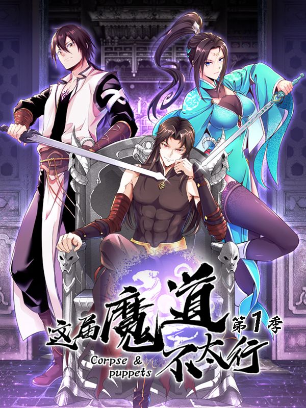 这届魔道不太行 第一季封面