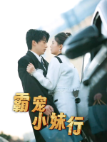 霸宠小妹行封面