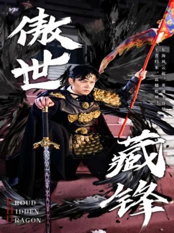 傲世藏锋封面