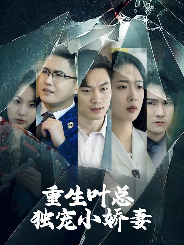 重生叶总独宠小娇妻封面