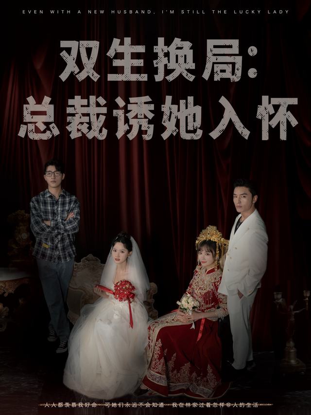 双生换局:总裁诱她入怀封面