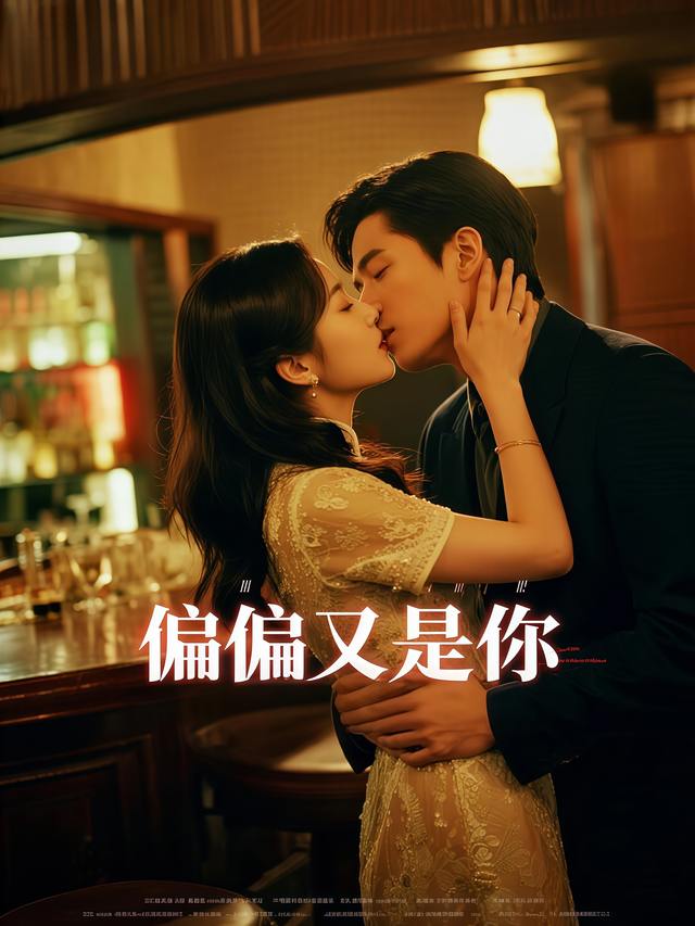 偏偏又是你封面