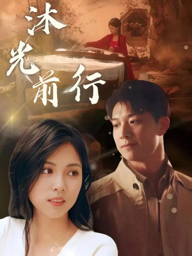 沐光前行封面