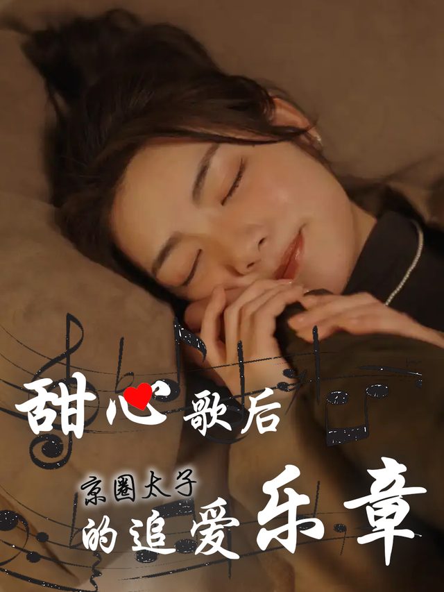 甜心歌后:京圈太子的追爱乐章封面