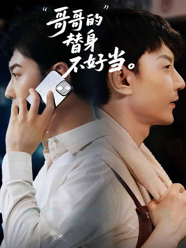 哥哥的替身不好当封面