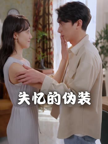 失忆的伪装封面