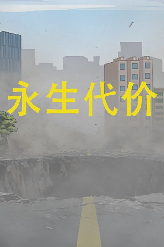 永生的代价封面