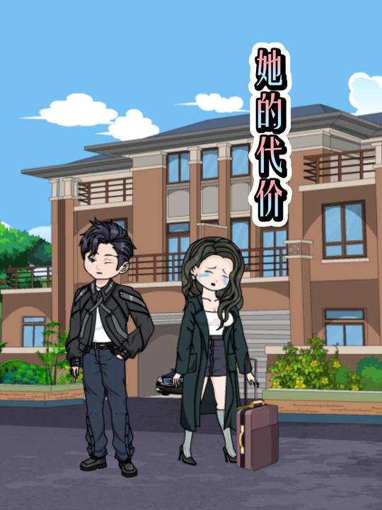 她的代价封面