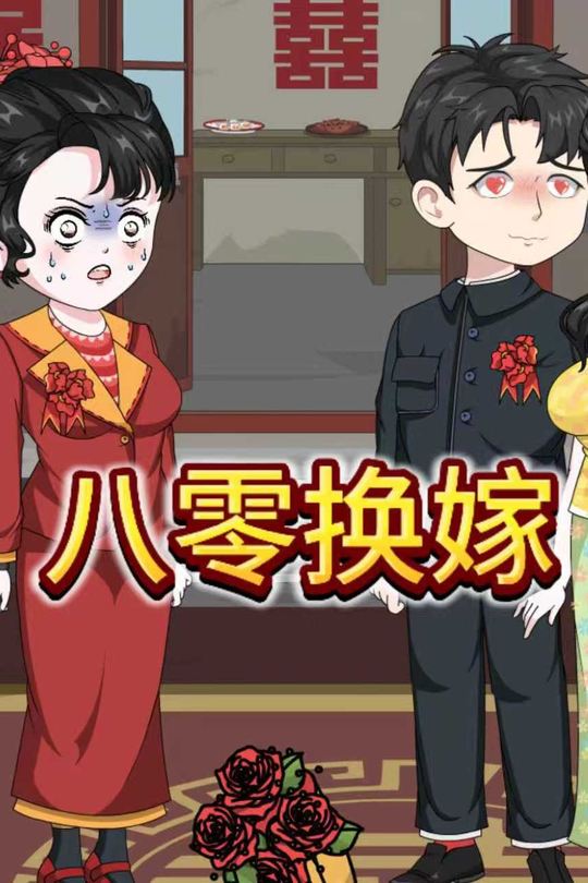 八零换嫁封面
