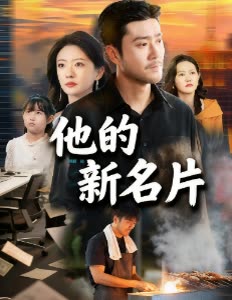 他的新名片封面