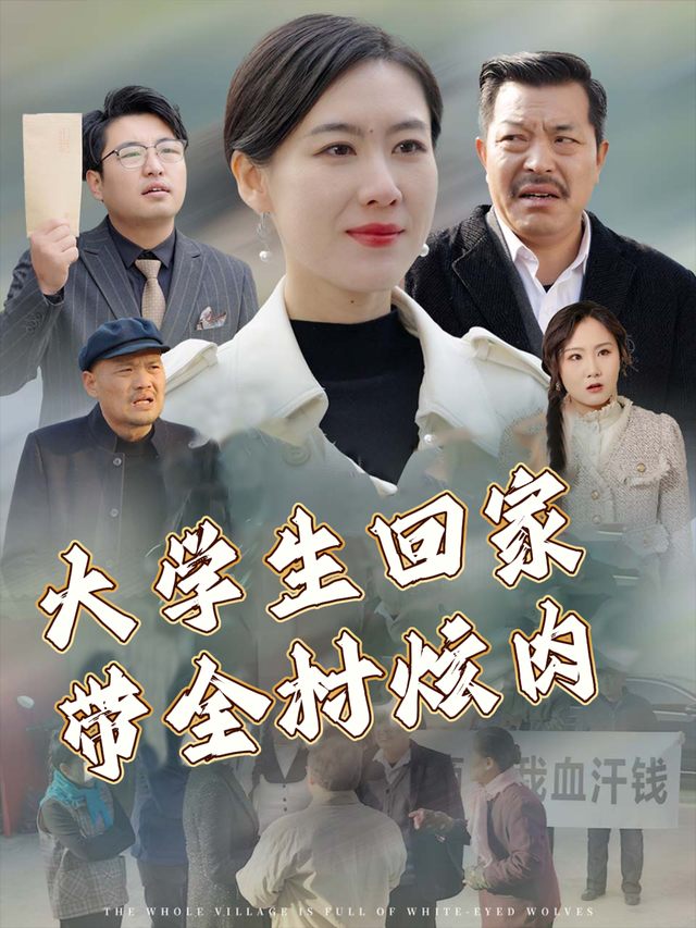 大学生回家,带全村炫肉封面