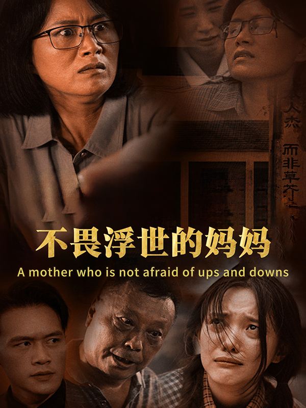 不畏浮世的妈妈封面