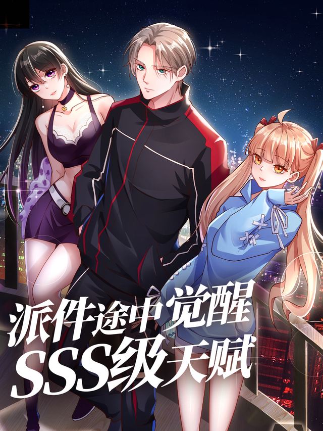 派件途中觉醒sss级天赋封面