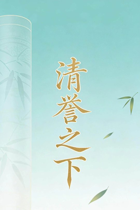 清誉之下封面