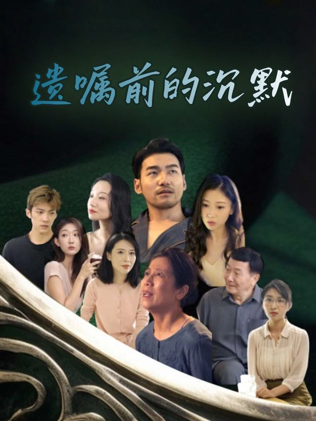 遗嘱前的沉默封面