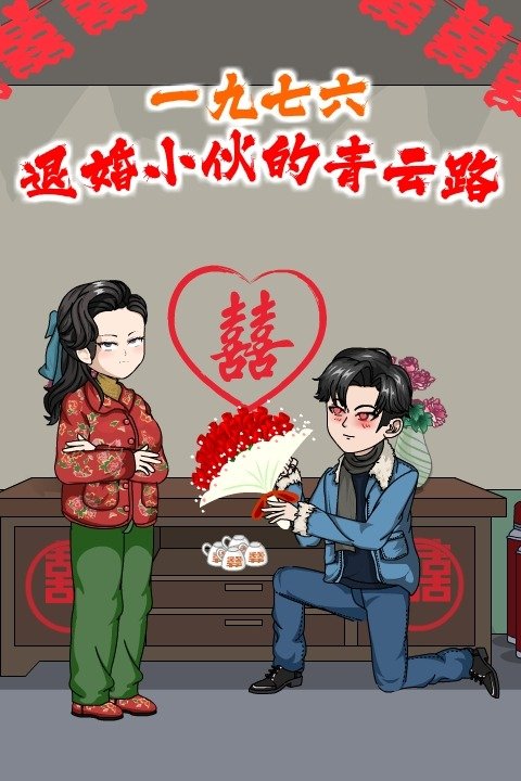1976:退婚小伙的青云路封面