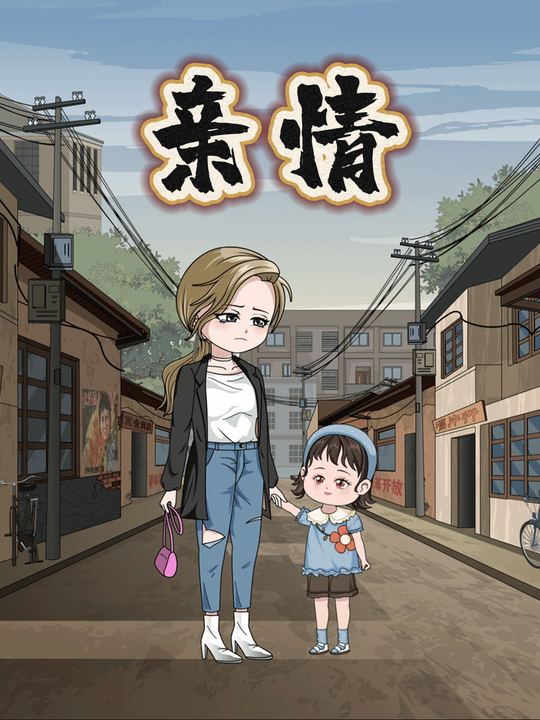 亲情封面