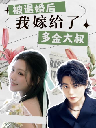 被退婚后,我嫁给了多金大叔封面