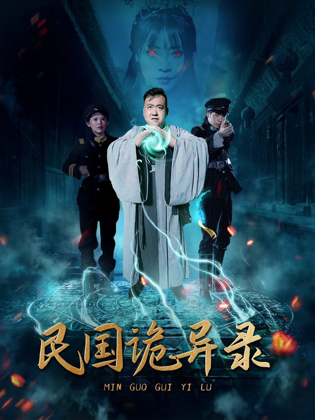 民国诡异录封面